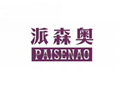 派森奥