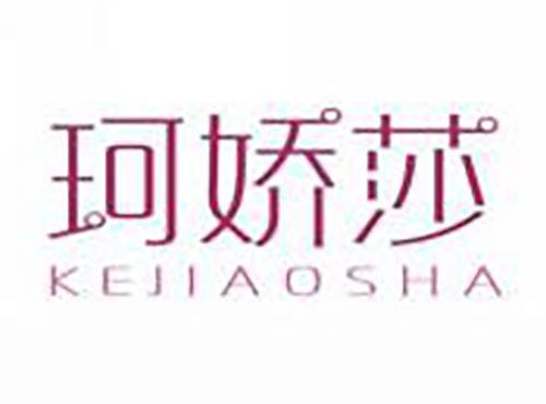 珂娇莎