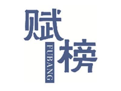 赋榜
