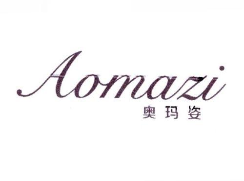 奥玛姿