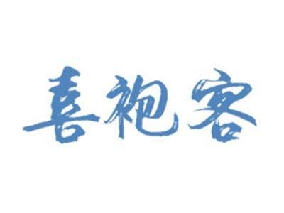喜袍客
