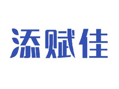 添赋佳