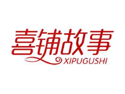 喜铺故事