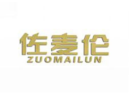 佐麦伦