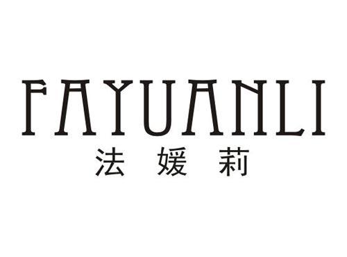 法媛莉