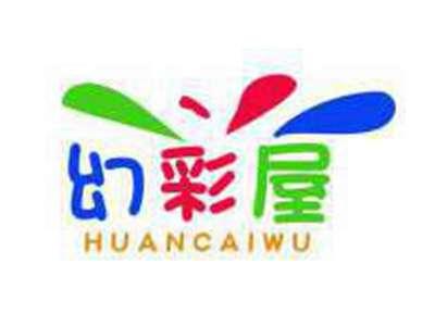幻彩屋