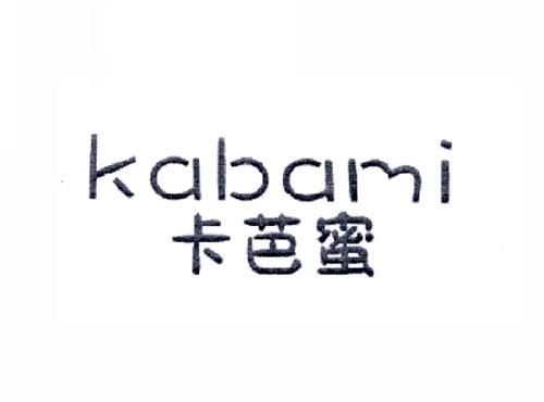 卡芭蜜