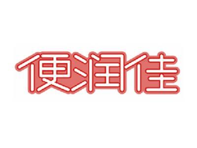 便润佳