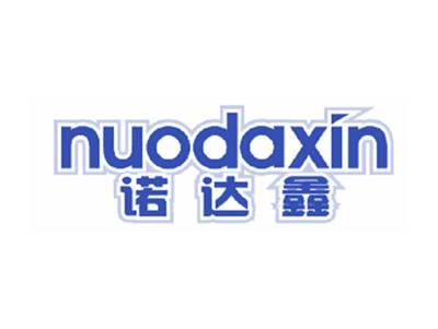 诺达鑫