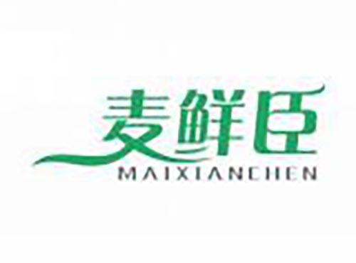麦鲜臣