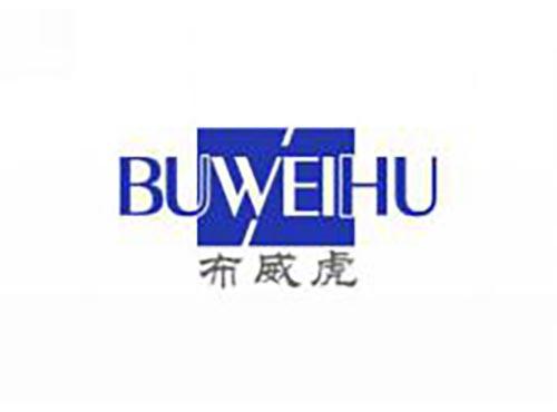 布威虎