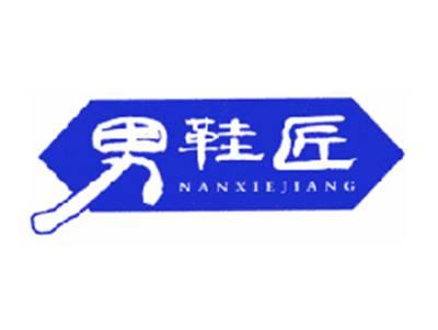 男鞋匠