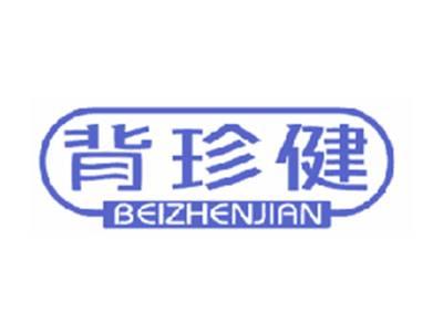 背珍健
