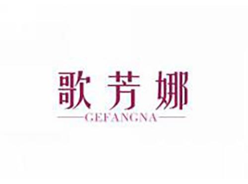 歌芳娜