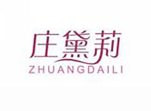 庄黛莉
