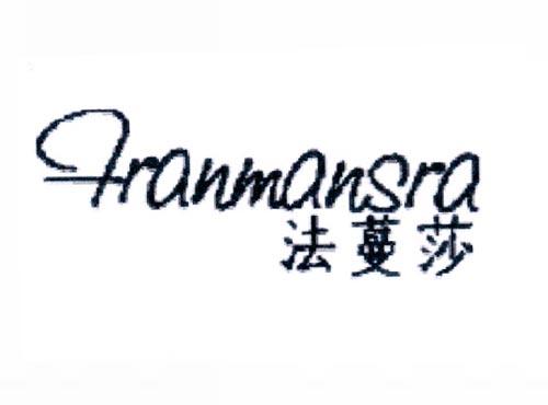 法蔓莎