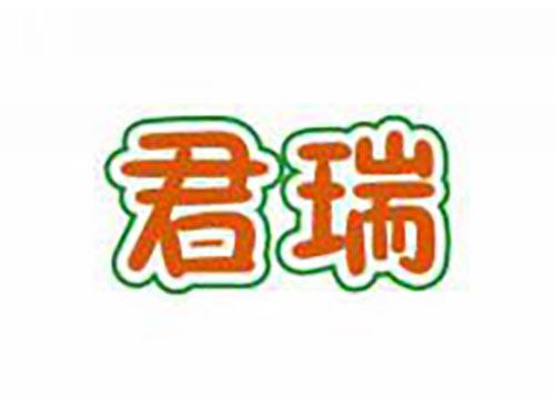 君瑞