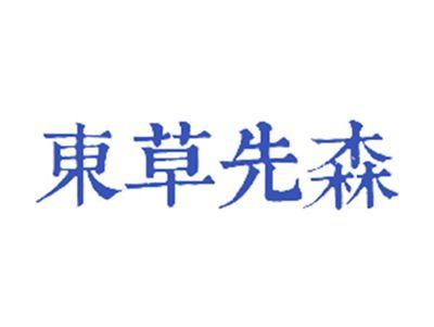 东草先森