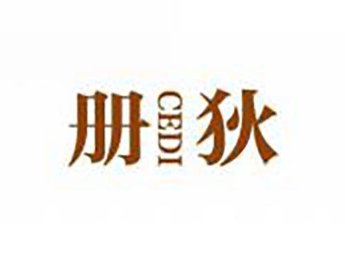 册狄