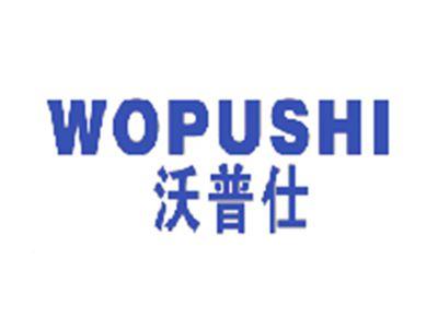 沃普仕