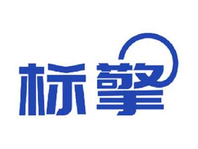 标擎
