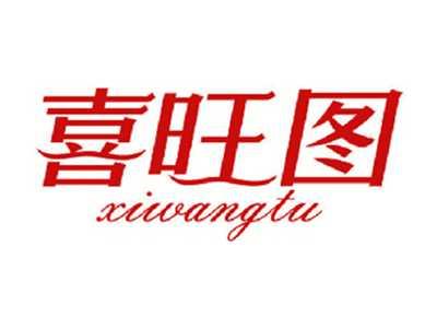 喜旺图