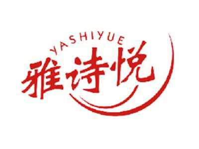 雅诗悦