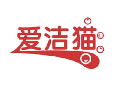 爱洁猫
