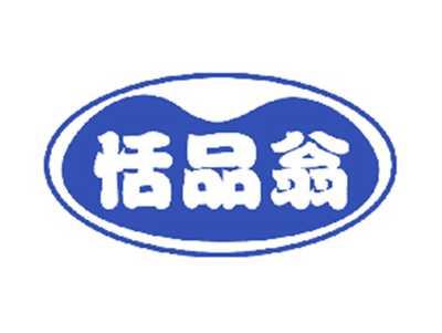 恬品翁