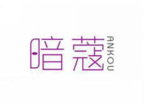 暗蔻