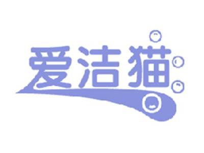 爱洁猫