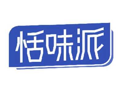 恬味派