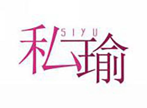 私瑜