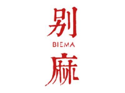 别麻