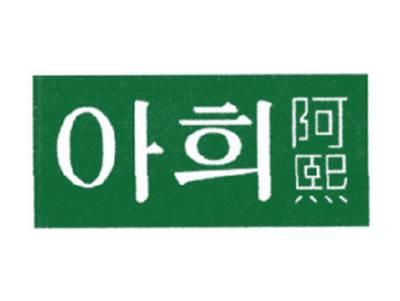阿熙