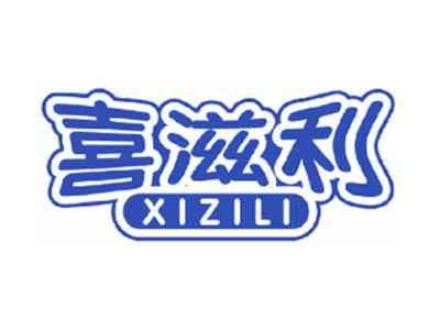 喜滋利