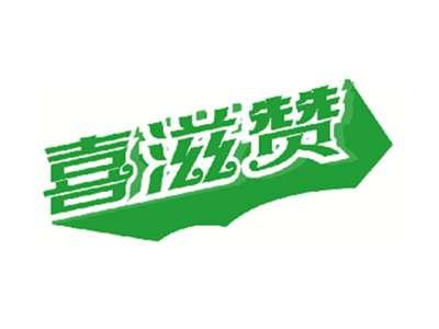 喜滋赞