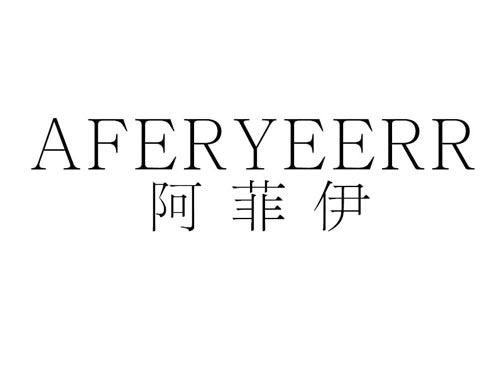 阿菲伊