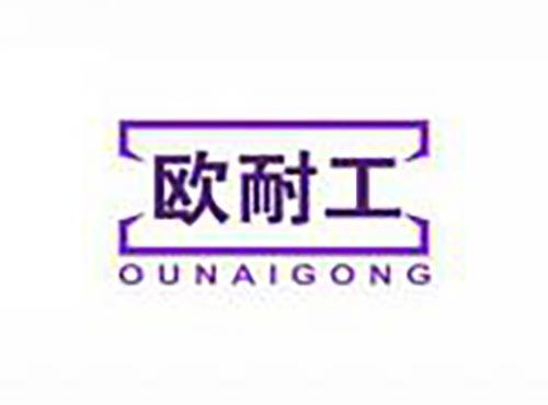 欧耐工
