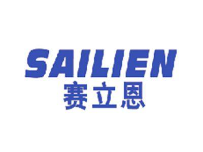 赛立恩