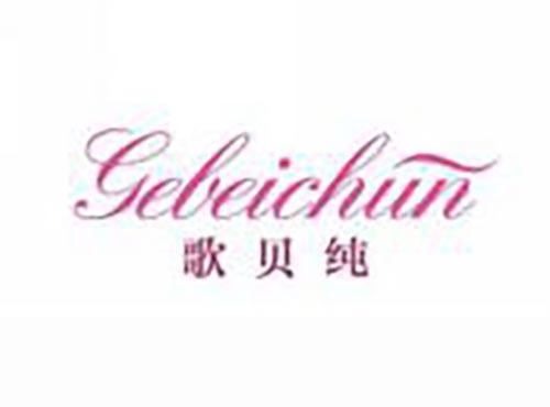歌贝纯