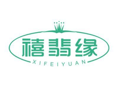 禧翡缘