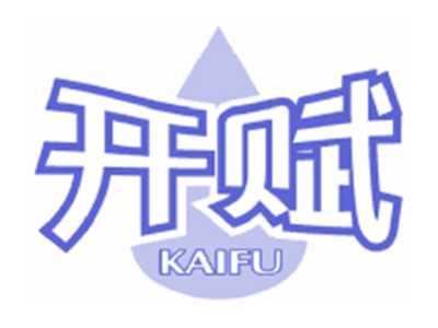 开赋