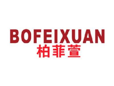 柏菲萱