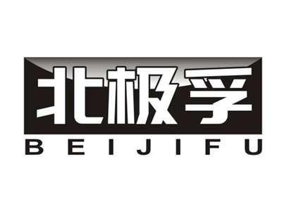 北极孚