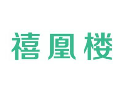 禧凰楼