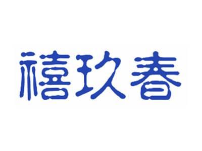 禧玖春