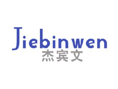 杰宾文