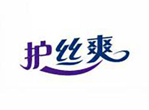 护丝爽