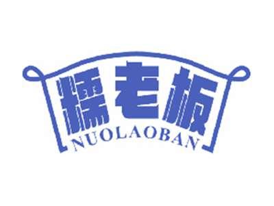 糯老板